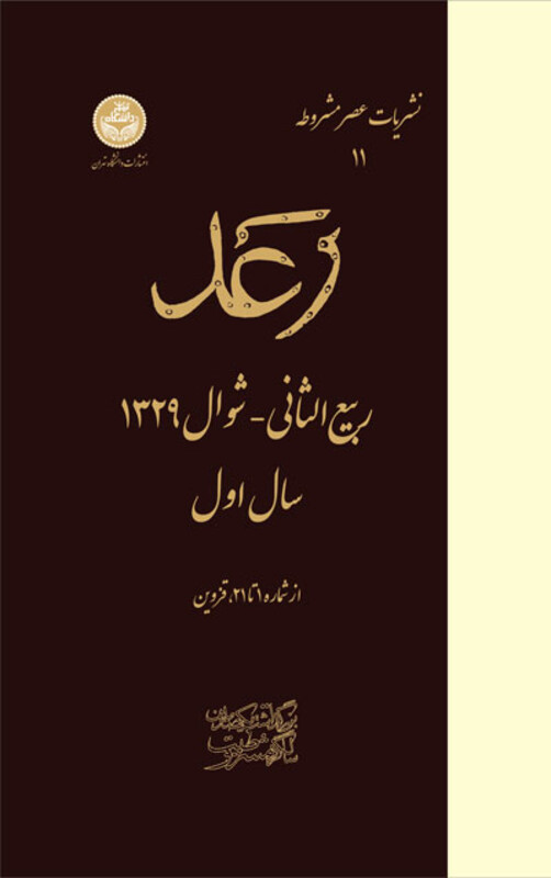 کتاب نشریات عصر مشروطه رعد