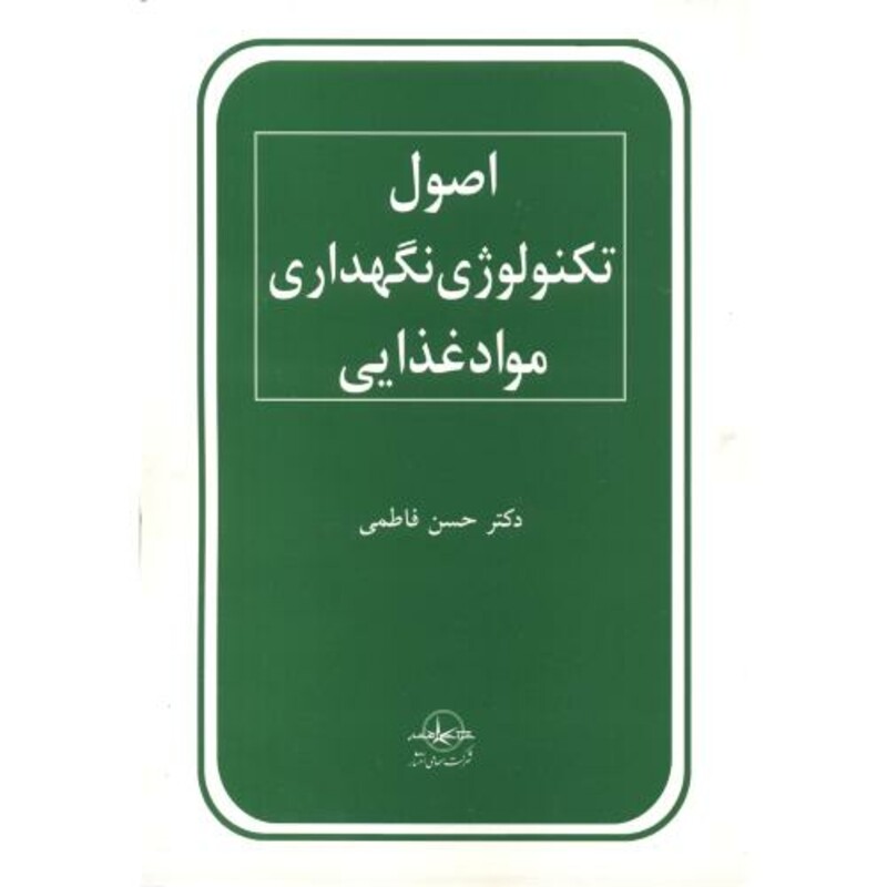 کتاب اصول تکنولوژی نگهداری مواد غذایی