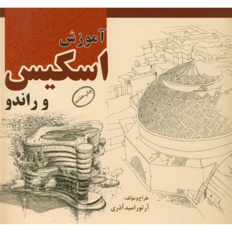 کتاب آموزش اسکیس و راندو