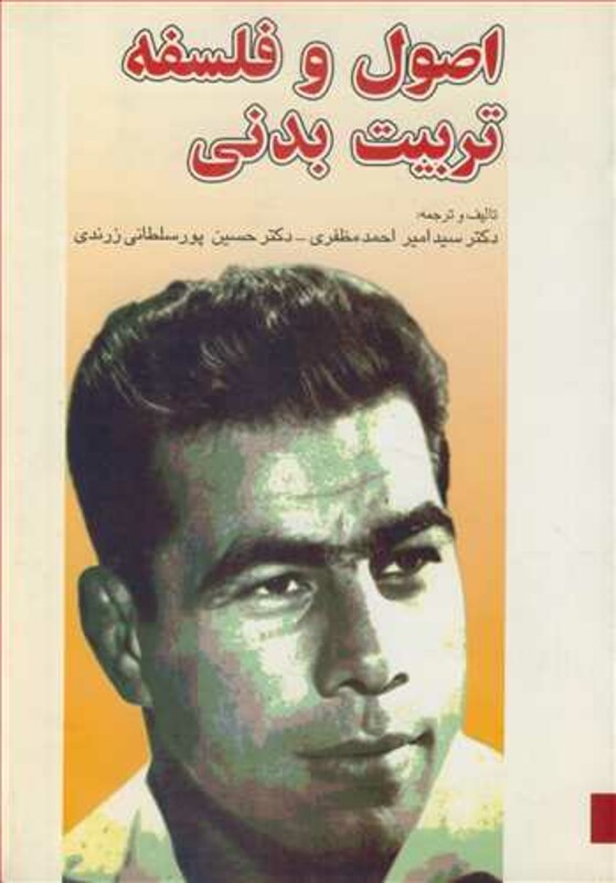 کتاب اصول و فلسفه تربیت بدنی