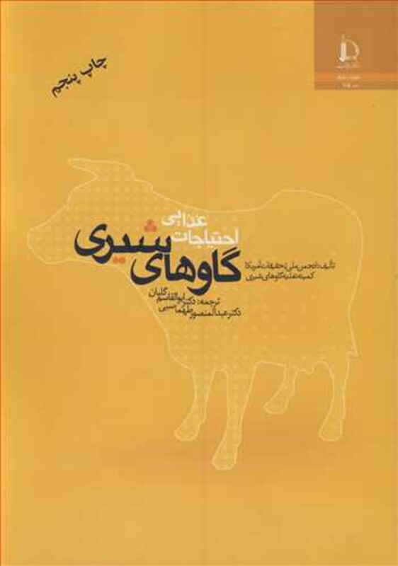 کتاب احتیاجات غذایی گاوهای شیری