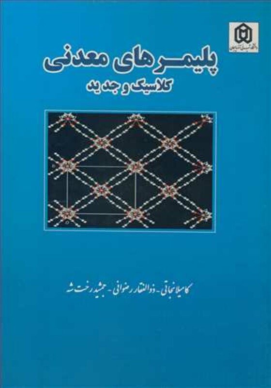 کتاب پلیمرهای معدنی کلاسیک و جدید