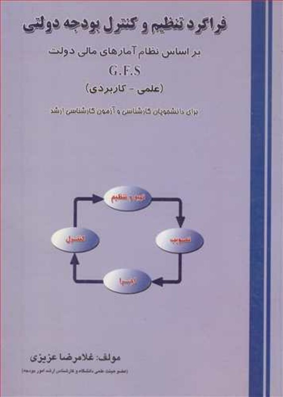 کتاب فراگرد تنظیم وکنترل بودجه دولتی براساس نظام آمارهای مالی دولت G.F.S