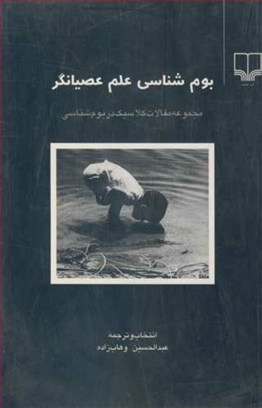 کتاب بوم شناسی علم عصیانگر مجموعه مقالات کلاسیک دربوم شناسی