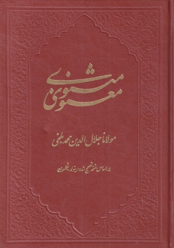 مثنوی معنوی نشر کومه