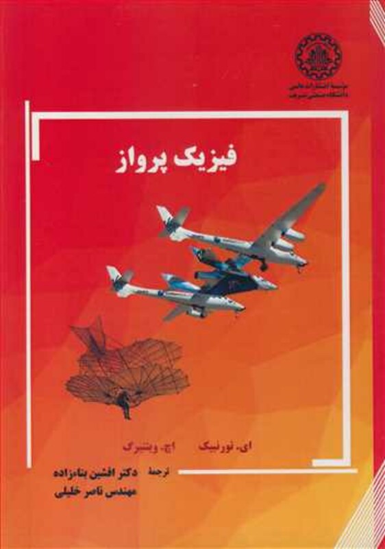 کتاب فیزیک پرواز