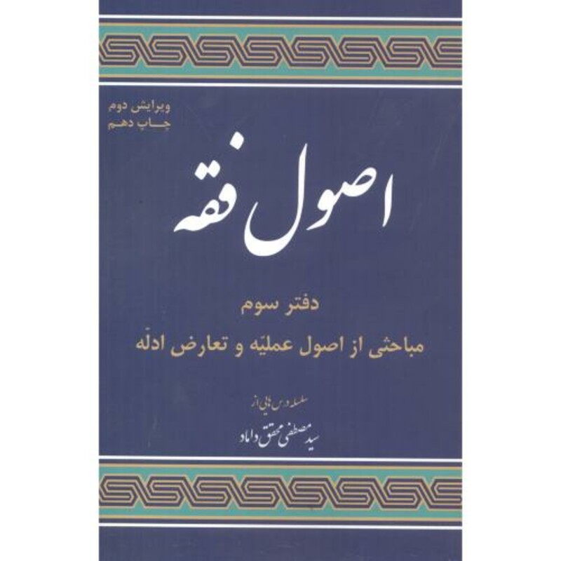 مباحثی از اصول فقه دفتر3 اصول علمیه و تعارض ادله