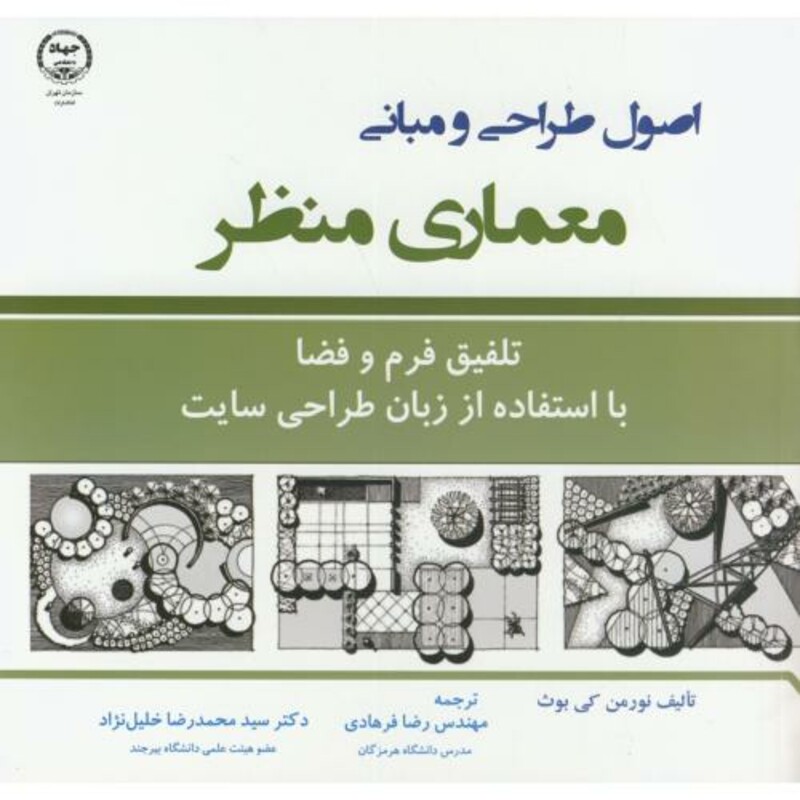 کتاب اصول طراحی و مبانی معماری منظر