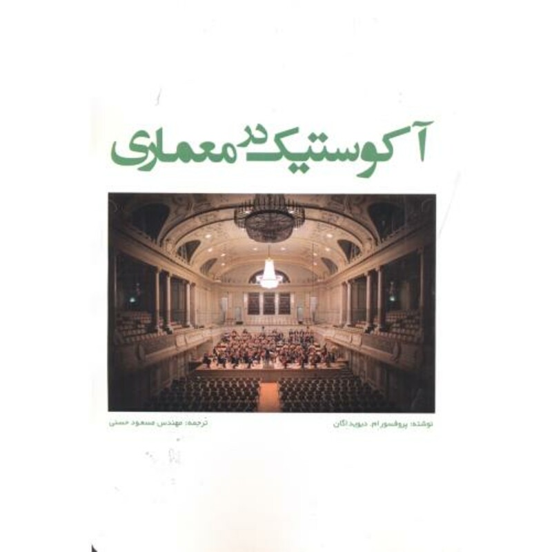 کتاب آکوستیک در معماری