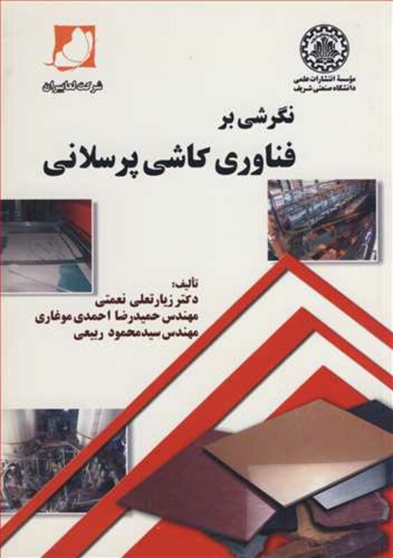 کتاب نگرشی برفناوری کاشی پرسلانی