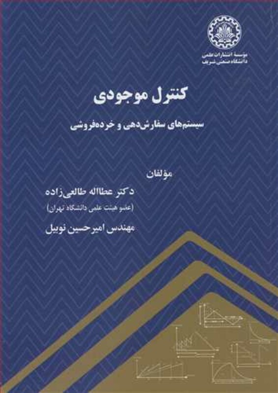 کتاب کنترل موجودی سیستم های سفارش دهی و خرده فروشی