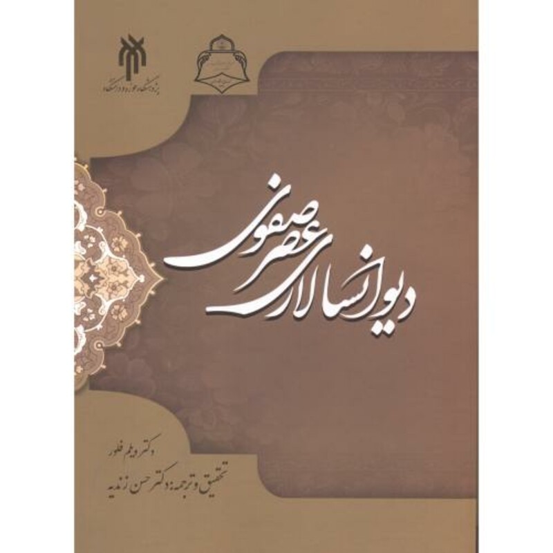 کتاب دیوانسالاری عصر صفوی