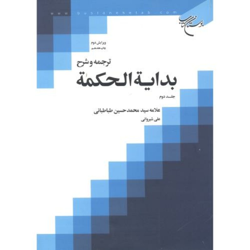 کتاب ترجمه و شرح بدایة الحکمة جلد2