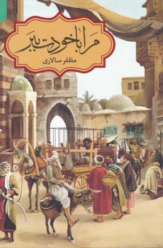 کتاب مرا با خودت ببر