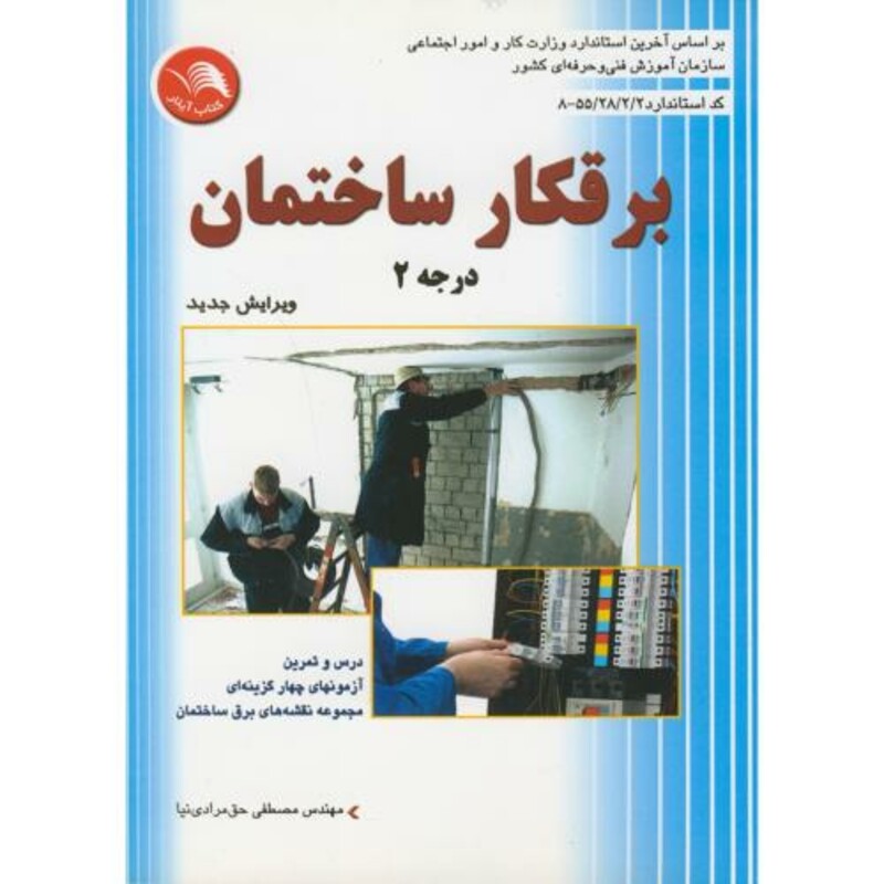 کتاب برقکار ساختمان درجه2