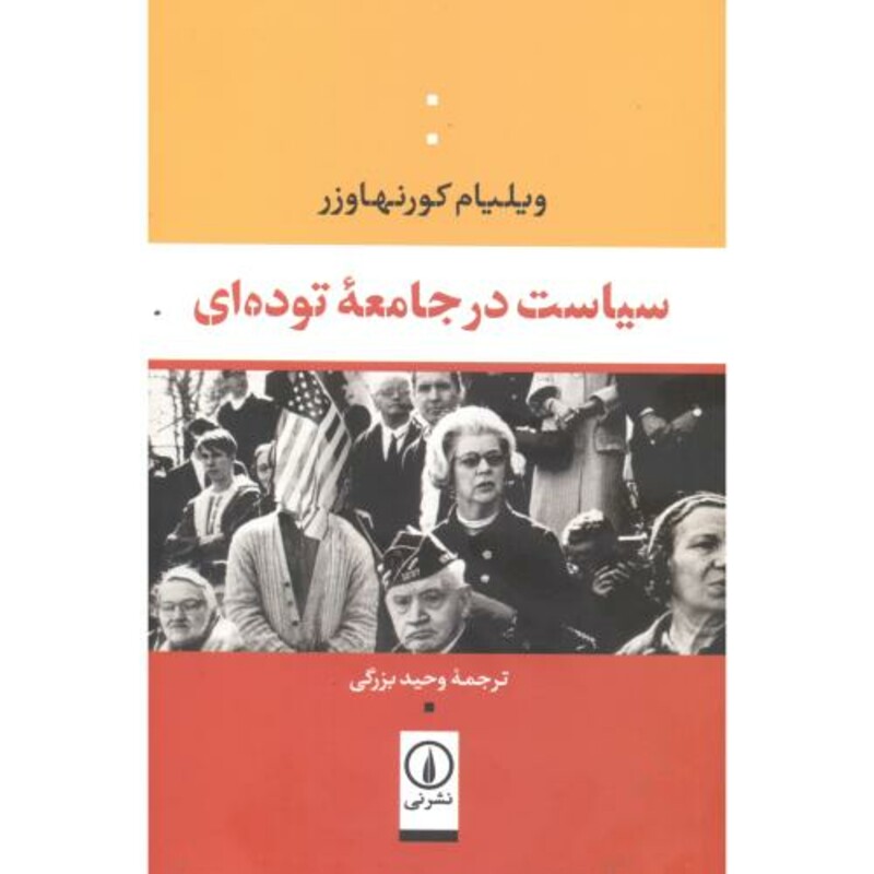 کتاب سیاست در جامعه توده ای