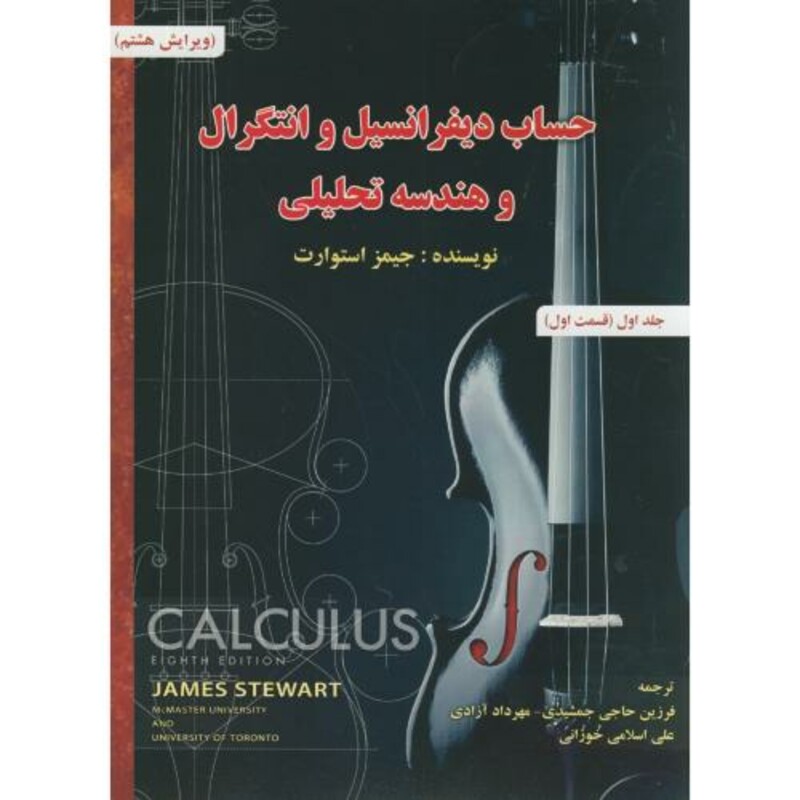 حساب دیفرانسیل و انتگرال 1 قسمت اول نشر اشراقی