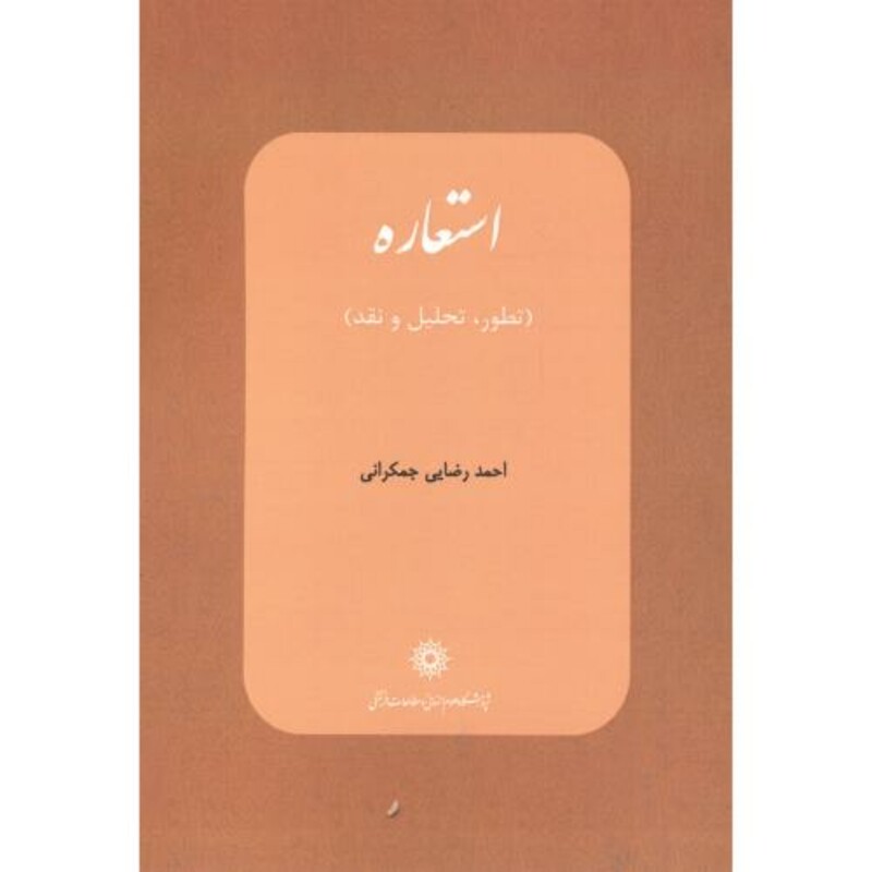 کتاب استعاره تطور تحلیل و نقد