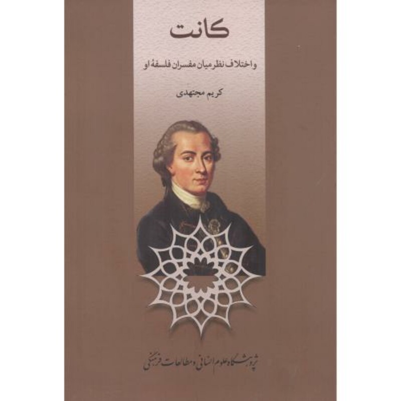 کتاب کانت و اختلاف نظر میان مفسران فلسفه او