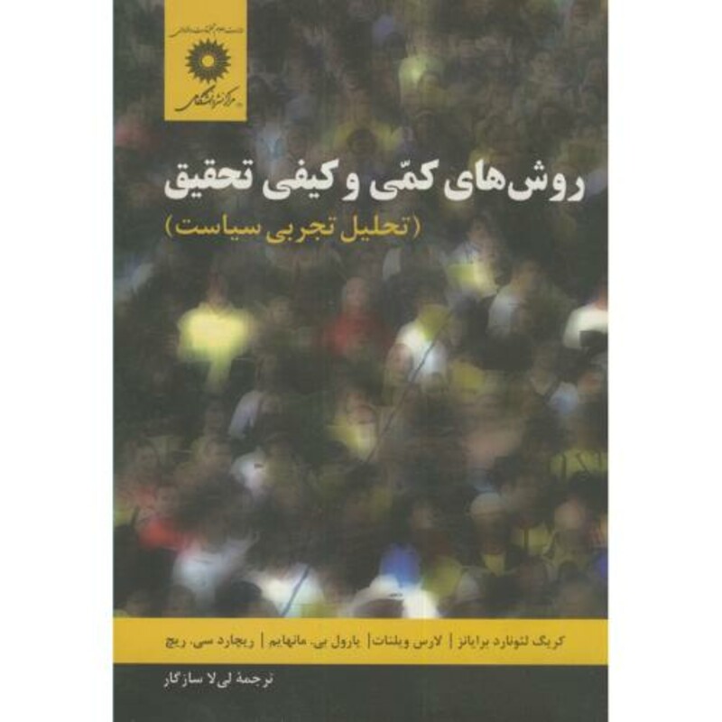 کتاب روشهای کمی و کیفی تحقیق