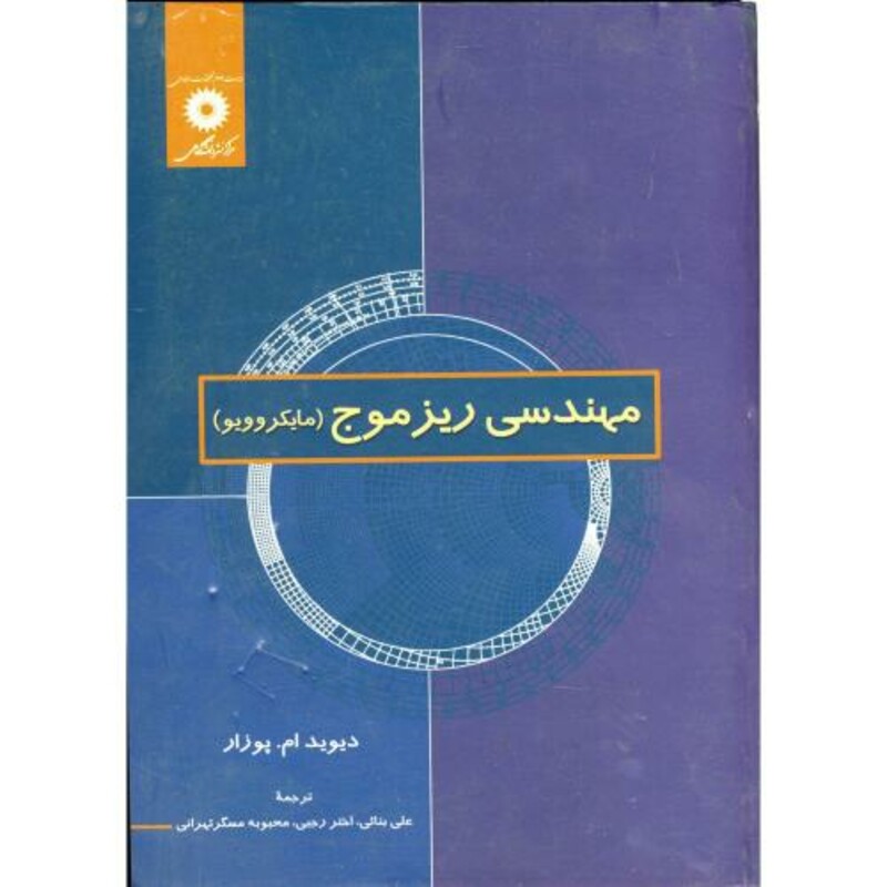 کتاب مهندسی ریز موج