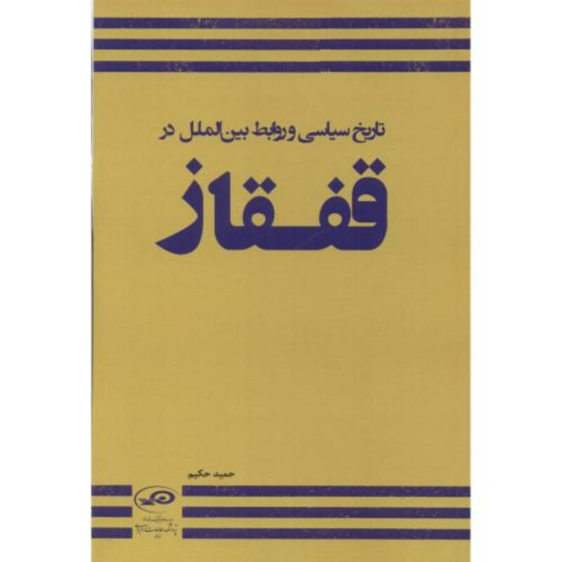 تاریخ سیاسی و روابط بین الملل در قفقاز