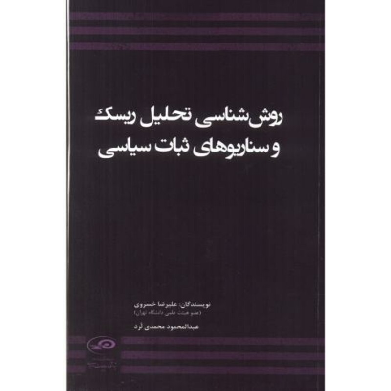 کتاب روش شناسی تحلیل ریسک و سناریوهای ثبات سیاسی