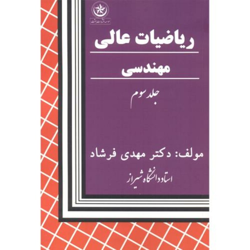 ریاضیات عالی مهندسی 3