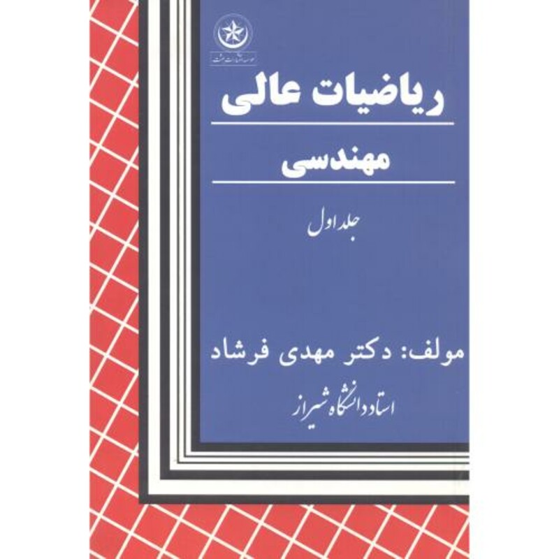 ریاضیات عالی مهندسی 1