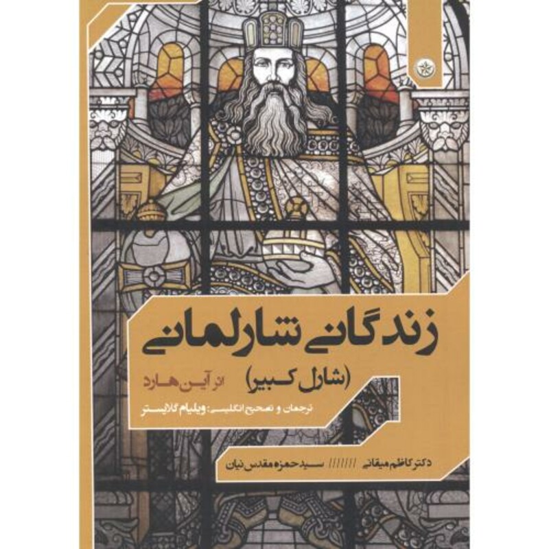 کتاب زندگانی شارلمانی