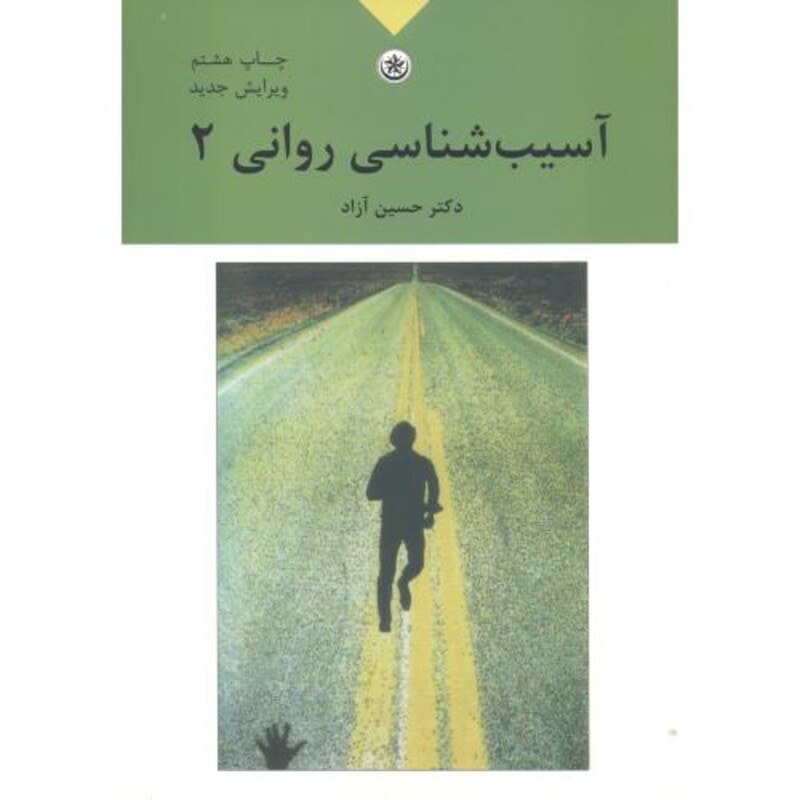 آسیب شناسی روانی 2