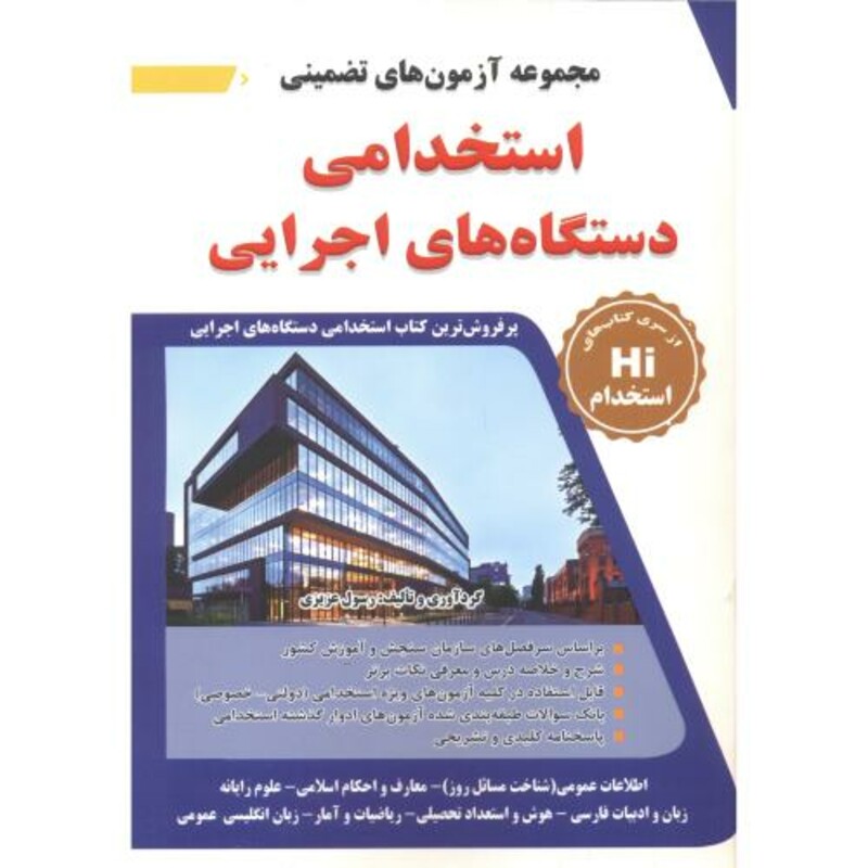 کتاب آزمون استخدامی دستگاه های اجرایی