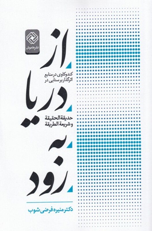 کتاب از دریا به رود