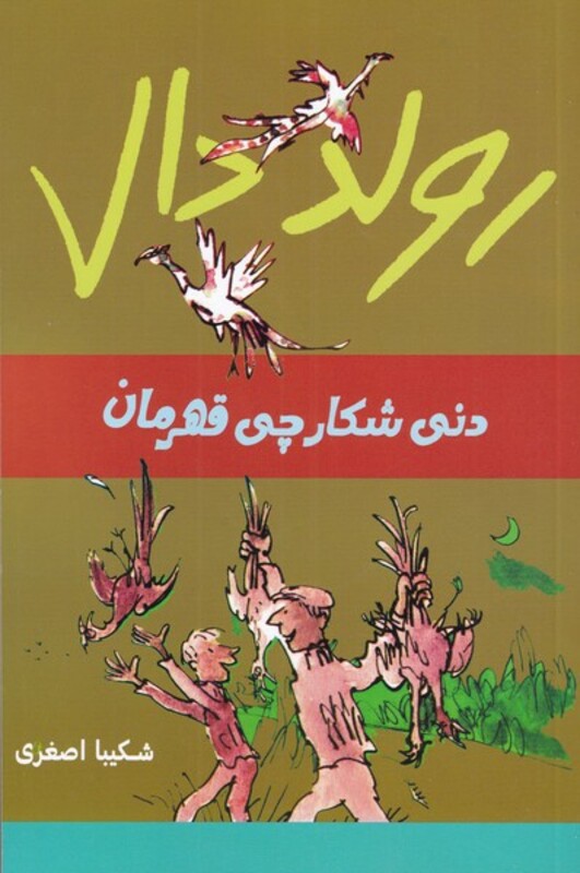 کتاب دنی ‌شکارچی ‌قهرمان از رولد دال