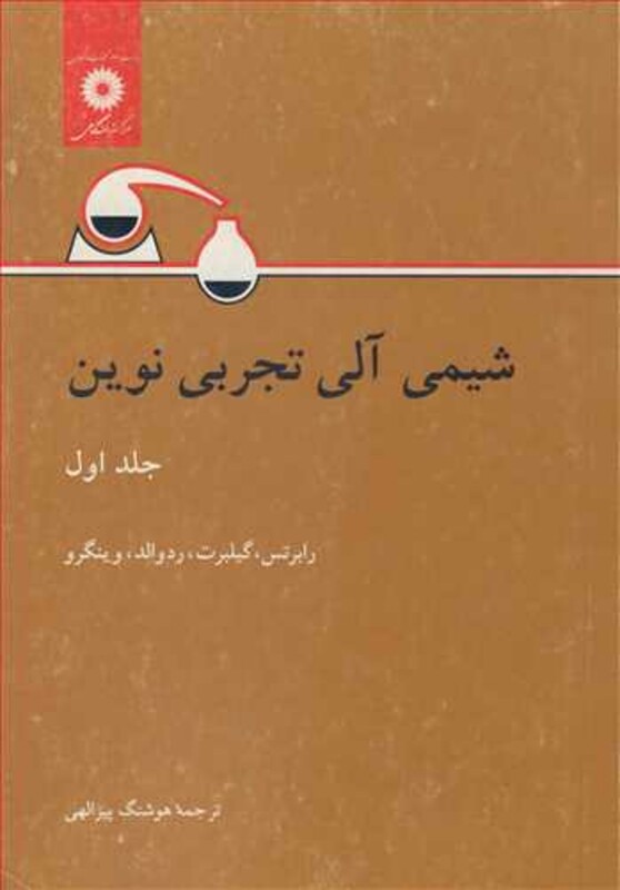 کتاب شیمی آلی تجربی نوین جلد1
