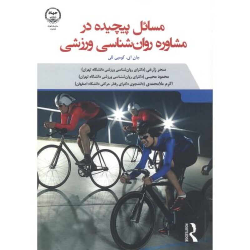 کتاب مسائل پیچیده در مشاوره روانشناسی ورزشی