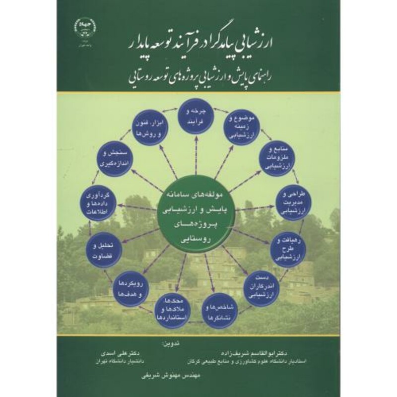 کتاب ارزشیابی پیامدگرا در فرآیند توسعه پایدار