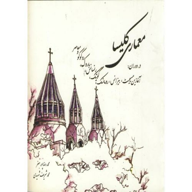 کتاب معماری کلیسا