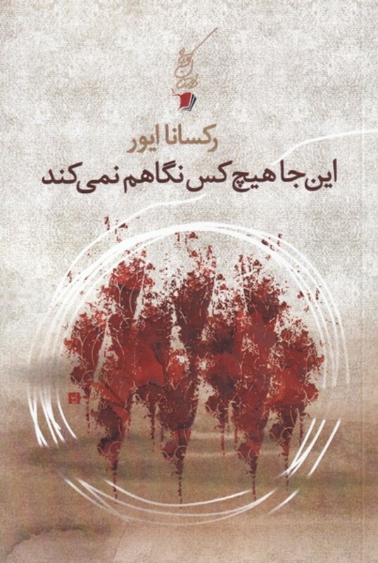 کتاب اینجا هیچ کس نگاهم نمی‌کند