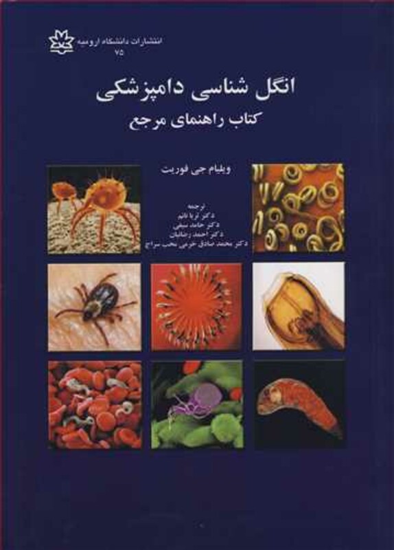 کتاب انگل شناسی دامپزشکی کتاب راهنمای مرجع