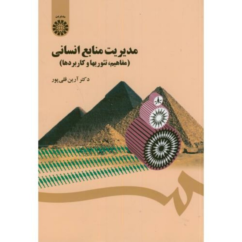 مدیریت منابع انسانی نشر سمت