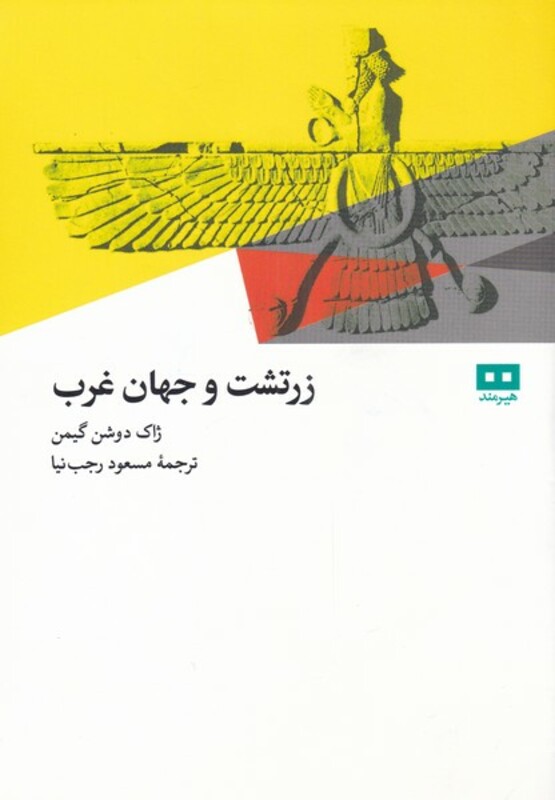 کتاب زرتشت و جهان غرب