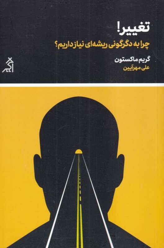کتاب تغییر چرا ‌به‌ دگرگونی ‌ریشه ‌ای ‌نیاز داریم