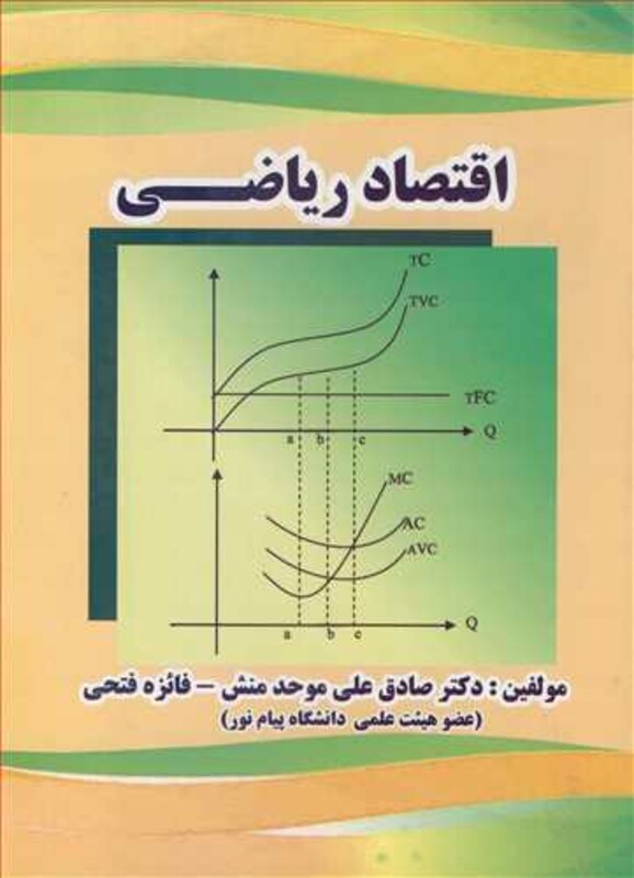 اقتصاد ریاضی نشر روجین مهر