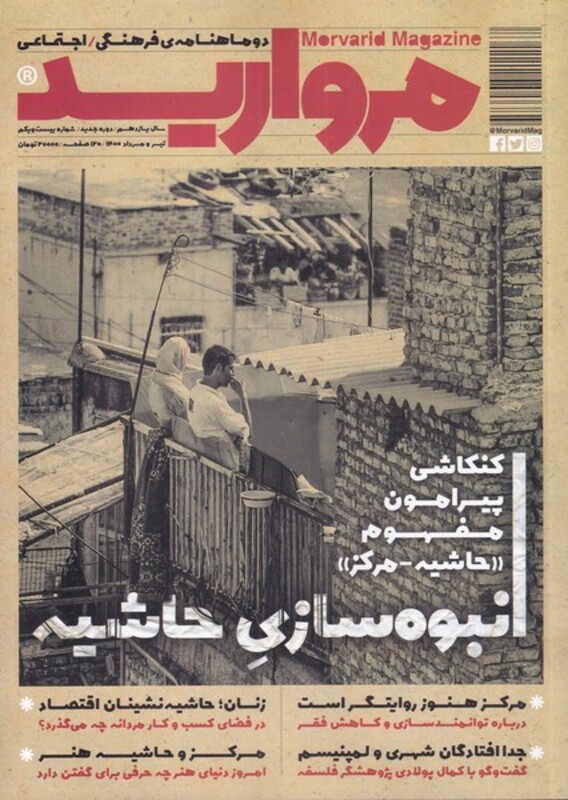 مجله مروارید دو ماهنامه‌ ‌فرهنگی شماره 21