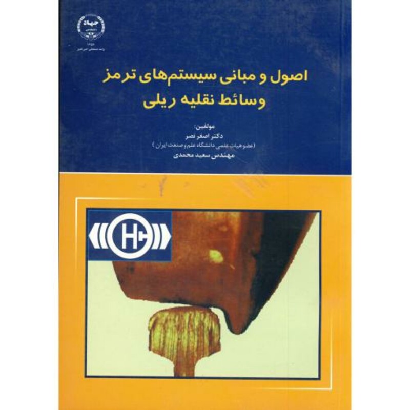 کتاب اصول و مبانی سیستم های ترمز وسائط نقلیه ریلی