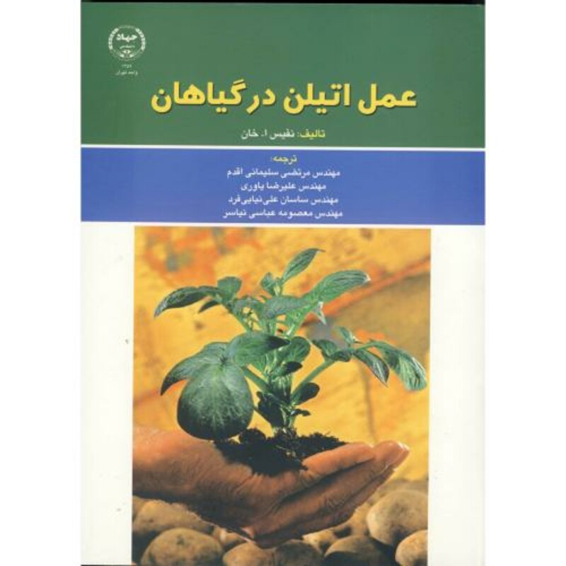 عمل اتیلن در گیاهان