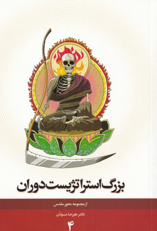 کتاب مجموعه محور مقدس 4 بزرگ استراتژیست