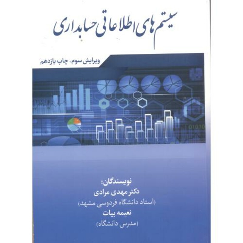 کتاب سیستم های اطلاعاتی حسابداری نشر مرندیز