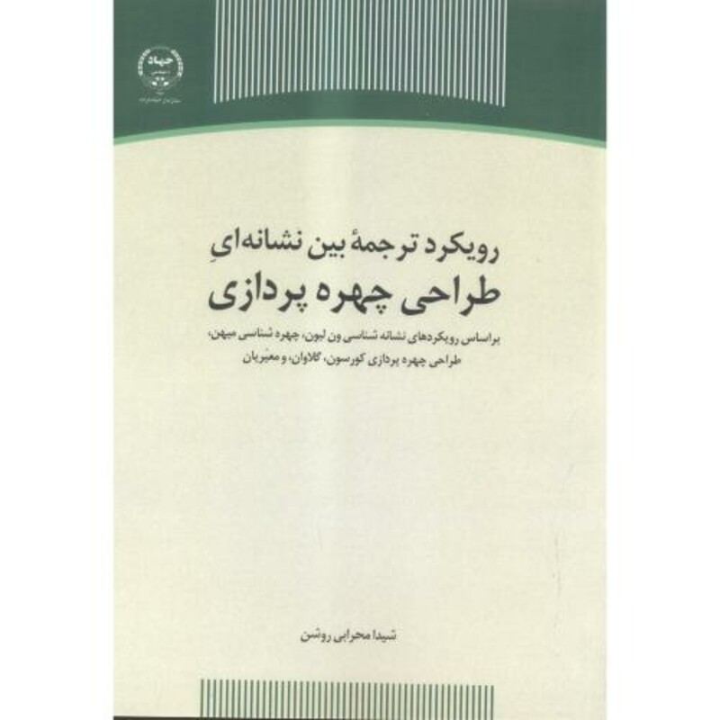 کتاب رویکردترجمه بین نشانه ای طراحی چهره پردازی